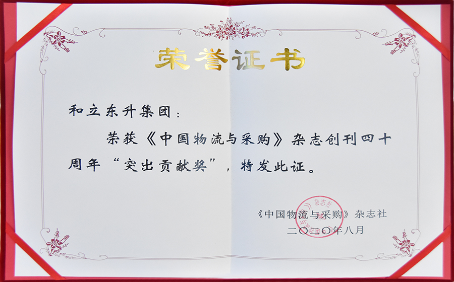 《中国物流与采购》杂志创刊四十周年“凸起贡献奖”