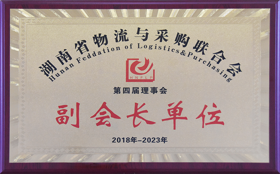 湖南省物流与采购结合会副会长单元