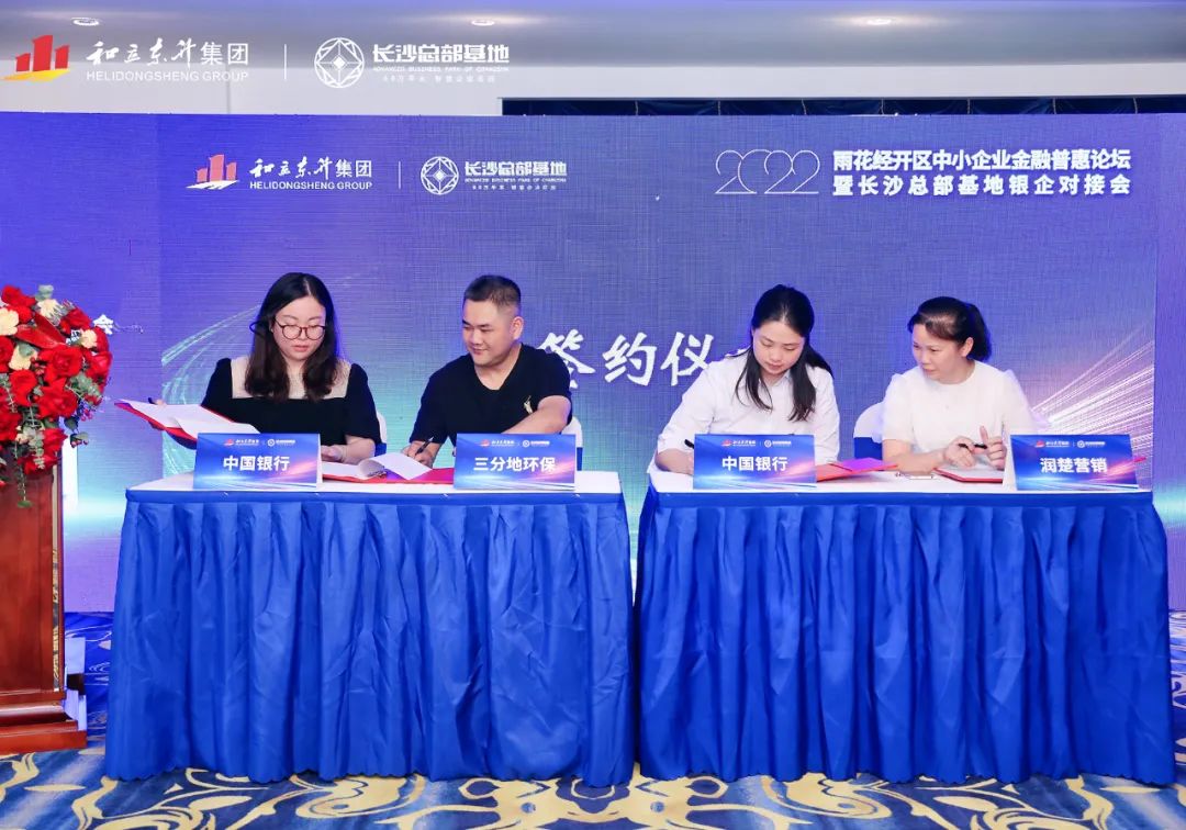 雨花经开区中小企业金融普惠论坛暨长沙总部基地银企对接会成功进行(图4) 雨花经开区中小企业金融普惠论坛暨长沙总部基地银企对接会成功进行(图4)
