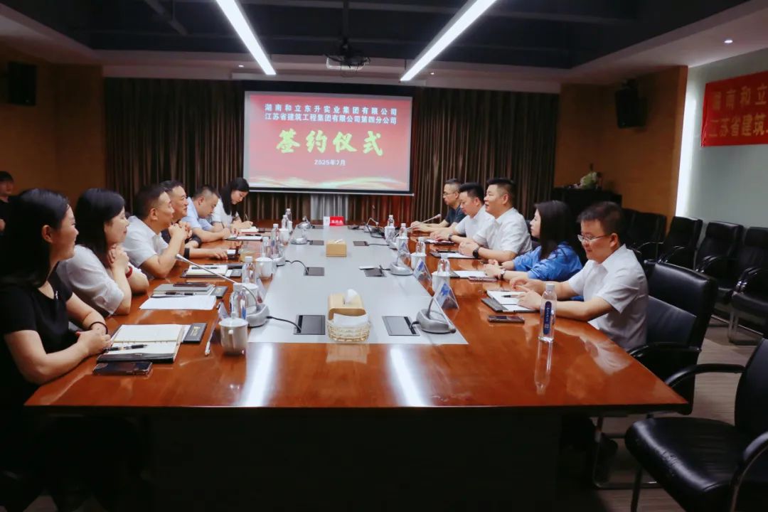 强强结合 共筑新城｜老哥网实业集团与江苏省构筑工程集团战术
