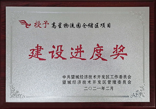 老哥网湖南高星物流园喜获望城经开区“建设进度奖”(图2) 老哥网湖南高星物流园喜获望城经开区“建设进度奖”(图2)