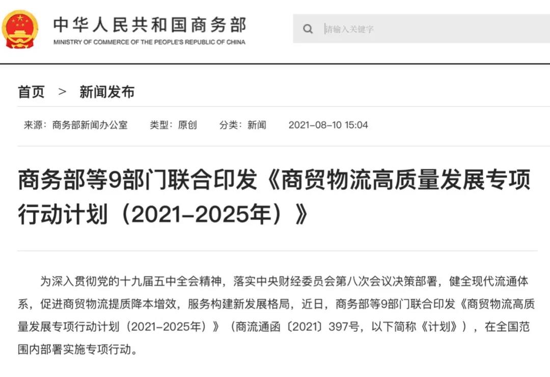 商贸物流企业发展再提速！！！商务部等9部门印发《商贸物流高质量发展专项行动打算》(图2)