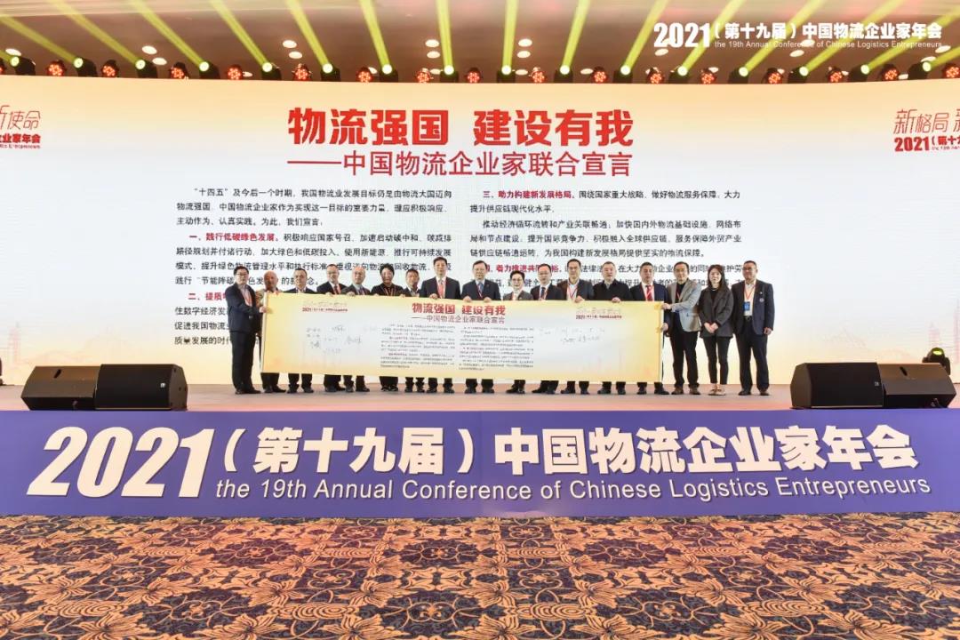 老哥网新闻 | 2021中国物流企业家年会召开 老哥网荣获两项大奖(图4)